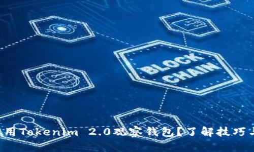 如何使用Tokenim 2.0观察钱包？了解技巧与技巧！