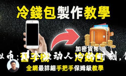 2018年虚拟币：那个激动人心的时刻，你还记得吗？