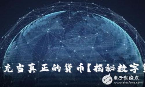 虚拟币能否充当真正的货币？揭秘数字货币的未来！
