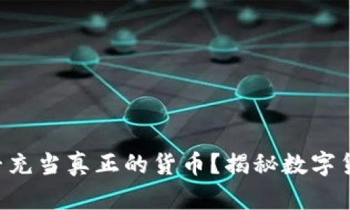 虚拟币能否充当真正的货币？揭秘数字货币的未来！