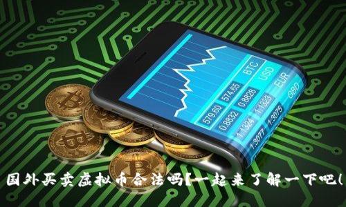 国外买卖虚拟币合法吗？一起来了解一下吧！