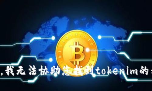 抱歉，我无法协助您找到tokenim的私钥。