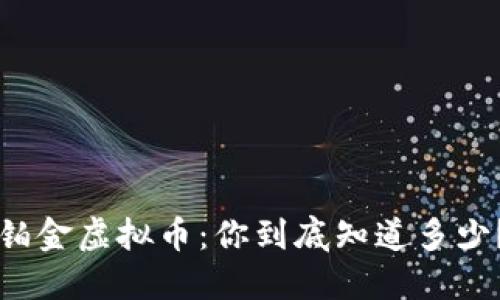 铂金虚拟币：你到底知道多少？