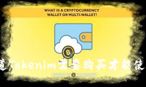 你知道Tokenim需要购买才能使用吗？