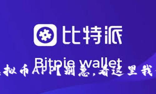“想投资USDT虚拟币APP？别急，看这里我们告诉你一切！”