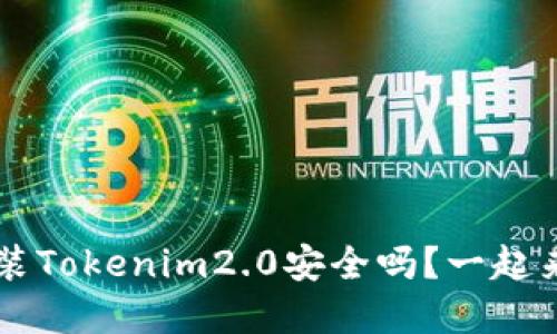 Android上安装Tokenim2.0安全吗？一起来了解一下吧！