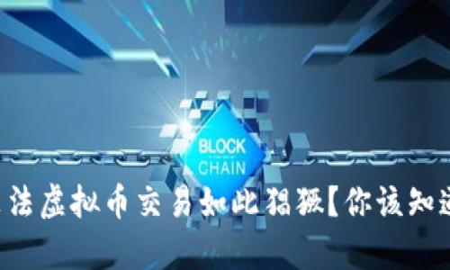为什么非法虚拟币交易如此猖獗？你该知道的真相！