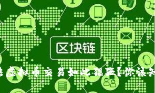 为什么非法虚拟币交易如此猖獗？你该知道的真相！