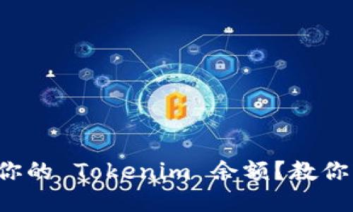 如何查看你的 Tokenim 余额？教你轻松搞定！