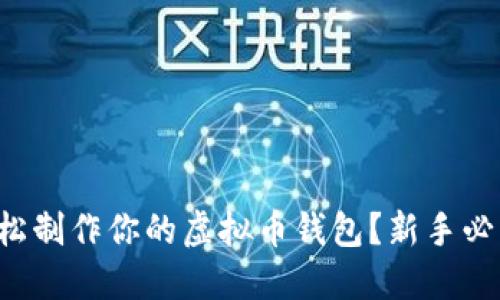 如何轻松制作你的虚拟币钱包？新手必看指南！
