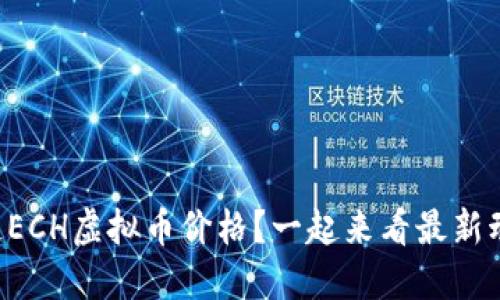 想知道ECH虚拟币价格？一起来看最新动态吧！