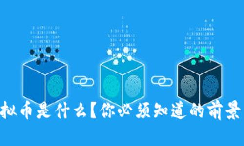USC虚拟币是什么？你必须知道的前景与风险