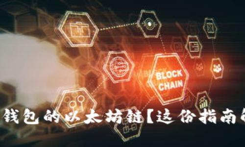 在哪里购买TP钱包的以太坊链？这份指南解决你的疑问！