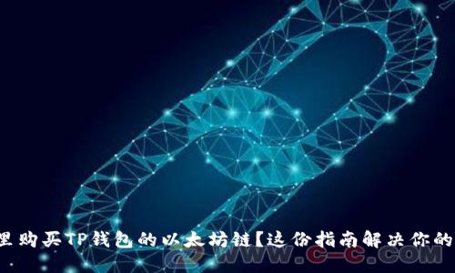 在哪里购买TP钱包的以太坊链？这份指南解决你的疑问！