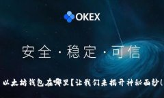 以太坊钱包在哪里？让我们来揭开神秘面纱！