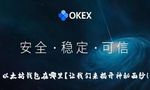 以太坊钱包在哪里？让我们来揭开神秘面纱！
