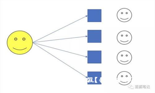 数字货币到底是真是假？我们来聊聊！