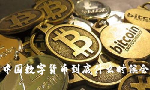 你知道吗？中国数字货币到底什么时候会正式实行？