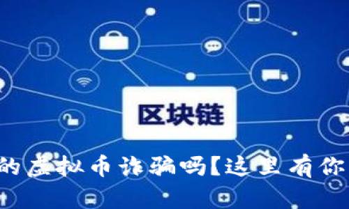 你听说过延边的虚拟币诈骗吗？这里有你想知道的一切！