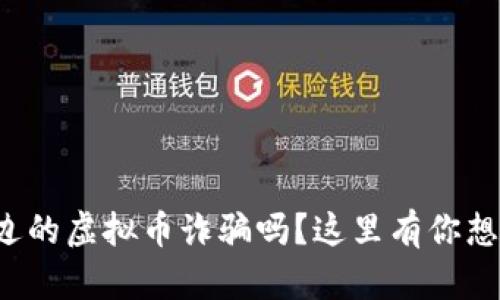 你听说过延边的虚拟币诈骗吗？这里有你想知道的一切！