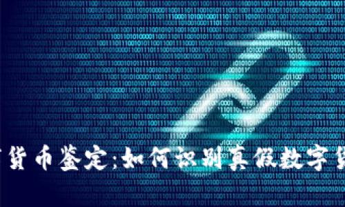 数字货币鉴定：如何识别真假数字货币？