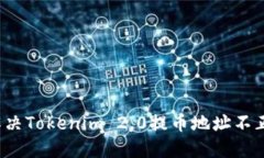 如何快速解决Tokenim 2.0提币地址不正确的问题？