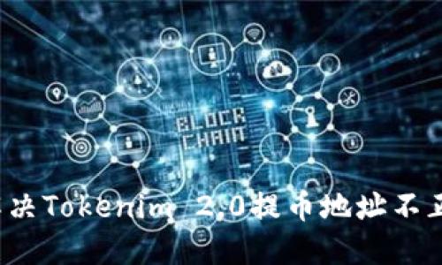 如何快速解决Tokenim 2.0提币地址不正确的问题？