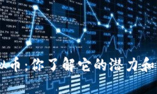 CHC虚拟币：你了解它的潜力和前景吗？