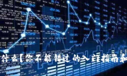 虚拟币是什么？你不能错过的入门指南和投资技巧
