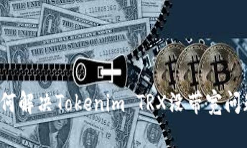 如何解决Tokenim TRX没带宽问题？