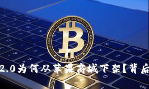 Tokenim 2.0为何从苹果商城下架？背后真相揭示！
