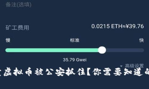 倒卖虚拟币被公安抓住？你需要知道的事！