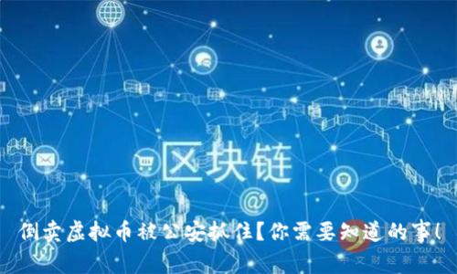 倒卖虚拟币被公安抓住？你需要知道的事！