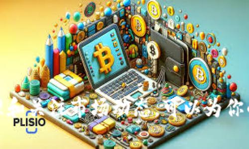   如何购买 Tokenim 2.0 虚拟币？超简单指南！ / 
 guanjianci Tokenim 2.0, 虚拟币, 购买教程, 加密货币 /guanjianci 

什么是 Tokenim 2.0？
在深入了解如何购买 Tokenim 2.0 虚拟币之前，我们首先要弄清楚它究竟是什么。Tokenim 2.0 是一种新型的加密货币，旨在通过去中心化的技术提供安全、快速和低成本的交易体验。随着区块链技术的不断演进，Tokenim 2.0 代表了平台在提升用户体验、减少交易费用及增强安全性上的努力。其理念是赋予用户更大的金融自由，为用户提供新一代的数字资产管理方式。

为什么选择 Tokenim 2.0？
Tokenim 2.0 之所以受到众多投资者的关注，主要是因为以下几点：
ul
    listrong去中心化特性：/strongTokenim 2.0 基于区块链的去中心化特性，确保资金安全，不易被黑客攻击。/li
    listrong低交易费用：/strong与传统金融系统相比，加密货币的交易费用通常较低，为用户节省了可观的成本。/li
    listrong高流动性：/strongTokenim 2.0 在多个交易所上市，提供良好的流动性，以便用户随时进行交易。/li
    listrong社区支持：/strongTokenim 2.0 拥有一个活跃的社区，定期举办线上活动，增强用户参与感。/li
/ul

如何购买 Tokenim 2.0 虚拟币？
购买 Tokenim 2.0 虚拟币的步骤其实并不复杂。下面为大家准备了一份详细的购买指南：

h4步骤一：选择合适的交易所/h4
在决定投资之前，选择一个合适的交易所非常重要。市场上有许多交易所，其中不乏知名的如 Binance、Coinbase 和 Huobi 等。在选择交易所时，你需要考虑交易所的安全性、手续费、用户支持以及对 Tokenim 2.0 的支持情况。确保你选择的交易所能够支持 Tokenim 2.0 的交易，并了解其交易费用结构。

h4步骤二：创建账户/h4
访问所选交易所的网站，点击注册按钮，填写个人信息并完成身份验证。身份验证的过程通常包括上传身份证明文件和与金融机构的关联。为了保护你的账户安全，建议开启双重验证功能。

h4步骤三：充值法定货币/h4
在你的账户成功创建后，下一步是充值法定货币。不同交易所提供的充值方式可能会有所不同，包括银行转账、信用卡支付及其他电子钱包支付方式。选择最适合你的一种方式，并按照提示完成充值。确保你了解充值的手续费。

h4步骤四：购买 Tokenim 2.0/h4
资金到账后，在交易所的搜索栏中输入“Tokenim 2.0”以找到该虚拟币。选择买入交易，输入你想购买的数量，最后确认交易。注意查看实时交易价格及手续费，以确保你的交易尽可能有利。

持有和管理 Tokenim 2.0 的方式
购买 Tokenim 2.0 后，适当的管理和持有方式将提高你的投资收益。这里有几个建议：

h4使用数字钱包/h4
建议将所购买的 Tokenim 2.0 转移到个人数字钱包，而非长期保留在交易所内。数字钱包包括热钱包（在线钱包）和冷钱包（离线钱包），前者适合日常交易，后者则更适合长期储存。选择你信任的钱包，确保密码及私钥的安全。

h4定期关注市场动态/h4
加密货币市场波动性极大，定期关注市场动态、新闻和相关项目进展，有助于你做出及时的投资决策。参与 Tokenim 2.0 的官方社群，了解更多信息。社群交流能够帮助你获得其他投资者的见解，也是获取非正式信息的好方式。

h4了解持有成本/h4
虚拟币的持有可能会涉及到一些额外的成本，例如交易手续费及网络费用。在交易之前，不妨提前计算清楚可能的成本支出，以制定比较合理的投资计划。

可能相关问题

h4问题一：Tokenim 2.0 的投资风险有哪些？/h4
Tokenim 2.0 的投资风险主要有以下几点：
ul
    listrong价格波动：/strong加密货币的价格波动较大，投资风险较高。价格可能在短时间内暴涨或暴跌。/li
    listrong市场情绪：/strong加密货币的价格很大程度上受到市场情绪的影响。对于某些消息或事件的反应可能导致市场出现剧烈波动。/li
    listrong技术风险：/strong尽管区块链技术安全性较高，但漏洞或安全问题仍可能导致资金损失。/li
    listrong项目发展：/strongTokenim 2.0 的发展轨迹和社区的活跃度也可能影响其长期价值。如果项目未能按预期发展，投资者可能面临损失。/li
/ul

h4问题二：我该如何判断 Tokenim 2.0 的价值？/h4
判断 Tokenim 2.0 的价值，主要可以通过以下方式：
ul
    listrong社区活跃度：/strong观察 Tokenim 2.0 的社交媒体互动和社区活动。活跃的社区通常意味着有更强的用户支持和更好的发展潜力。/li
    listrong技术背景：/strong深入研究 Tokenim 2.0 的技术背景，包括其白皮书和价值主张。同时关注其是否拥有实际应用场景。/li
    listrong行业动态：/strong关注加密货币行业的动态，分析 Tokenim 2.0 在行业中的位置及竞争对手。知晓行业趋势能更好判断投资价值。/li
    listrong市场成交量：/strong成交量是衡量一个币种健康的重要指标。观察 Tokenim 2.0 的市场活跃度可以得到市场对其价值的直观反馈。/li
/ul

总结
Tokenim 2.0 的购买过程并不复杂，只需选择合适的交易所，并遵循以上步骤即可成功购买。然而，投资虚拟币存在一定风险，投资者应当认真研究，多方评估。通过合理的管理和关注市场动态，可以为你的投资保驾护航。希望本文能帮助你更好地理解如何购买 Tokenim 2.0，祝你好运！