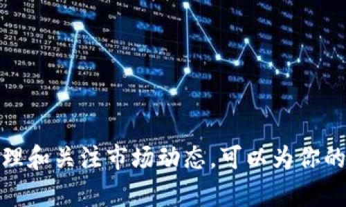   如何购买 Tokenim 2.0 虚拟币？超简单指南！ / 
 guanjianci Tokenim 2.0, 虚拟币, 购买教程, 加密货币 /guanjianci 

什么是 Tokenim 2.0？
在深入了解如何购买 Tokenim 2.0 虚拟币之前，我们首先要弄清楚它究竟是什么。Tokenim 2.0 是一种新型的加密货币，旨在通过去中心化的技术提供安全、快速和低成本的交易体验。随着区块链技术的不断演进，Tokenim 2.0 代表了平台在提升用户体验、减少交易费用及增强安全性上的努力。其理念是赋予用户更大的金融自由，为用户提供新一代的数字资产管理方式。

为什么选择 Tokenim 2.0？
Tokenim 2.0 之所以受到众多投资者的关注，主要是因为以下几点：
ul
    listrong去中心化特性：/strongTokenim 2.0 基于区块链的去中心化特性，确保资金安全，不易被黑客攻击。/li
    listrong低交易费用：/strong与传统金融系统相比，加密货币的交易费用通常较低，为用户节省了可观的成本。/li
    listrong高流动性：/strongTokenim 2.0 在多个交易所上市，提供良好的流动性，以便用户随时进行交易。/li
    listrong社区支持：/strongTokenim 2.0 拥有一个活跃的社区，定期举办线上活动，增强用户参与感。/li
/ul

如何购买 Tokenim 2.0 虚拟币？
购买 Tokenim 2.0 虚拟币的步骤其实并不复杂。下面为大家准备了一份详细的购买指南：

h4步骤一：选择合适的交易所/h4
在决定投资之前，选择一个合适的交易所非常重要。市场上有许多交易所，其中不乏知名的如 Binance、Coinbase 和 Huobi 等。在选择交易所时，你需要考虑交易所的安全性、手续费、用户支持以及对 Tokenim 2.0 的支持情况。确保你选择的交易所能够支持 Tokenim 2.0 的交易，并了解其交易费用结构。

h4步骤二：创建账户/h4
访问所选交易所的网站，点击注册按钮，填写个人信息并完成身份验证。身份验证的过程通常包括上传身份证明文件和与金融机构的关联。为了保护你的账户安全，建议开启双重验证功能。

h4步骤三：充值法定货币/h4
在你的账户成功创建后，下一步是充值法定货币。不同交易所提供的充值方式可能会有所不同，包括银行转账、信用卡支付及其他电子钱包支付方式。选择最适合你的一种方式，并按照提示完成充值。确保你了解充值的手续费。

h4步骤四：购买 Tokenim 2.0/h4
资金到账后，在交易所的搜索栏中输入“Tokenim 2.0”以找到该虚拟币。选择买入交易，输入你想购买的数量，最后确认交易。注意查看实时交易价格及手续费，以确保你的交易尽可能有利。

持有和管理 Tokenim 2.0 的方式
购买 Tokenim 2.0 后，适当的管理和持有方式将提高你的投资收益。这里有几个建议：

h4使用数字钱包/h4
建议将所购买的 Tokenim 2.0 转移到个人数字钱包，而非长期保留在交易所内。数字钱包包括热钱包（在线钱包）和冷钱包（离线钱包），前者适合日常交易，后者则更适合长期储存。选择你信任的钱包，确保密码及私钥的安全。

h4定期关注市场动态/h4
加密货币市场波动性极大，定期关注市场动态、新闻和相关项目进展，有助于你做出及时的投资决策。参与 Tokenim 2.0 的官方社群，了解更多信息。社群交流能够帮助你获得其他投资者的见解，也是获取非正式信息的好方式。

h4了解持有成本/h4
虚拟币的持有可能会涉及到一些额外的成本，例如交易手续费及网络费用。在交易之前，不妨提前计算清楚可能的成本支出，以制定比较合理的投资计划。

可能相关问题

h4问题一：Tokenim 2.0 的投资风险有哪些？/h4
Tokenim 2.0 的投资风险主要有以下几点：
ul
    listrong价格波动：/strong加密货币的价格波动较大，投资风险较高。价格可能在短时间内暴涨或暴跌。/li
    listrong市场情绪：/strong加密货币的价格很大程度上受到市场情绪的影响。对于某些消息或事件的反应可能导致市场出现剧烈波动。/li
    listrong技术风险：/strong尽管区块链技术安全性较高，但漏洞或安全问题仍可能导致资金损失。/li
    listrong项目发展：/strongTokenim 2.0 的发展轨迹和社区的活跃度也可能影响其长期价值。如果项目未能按预期发展，投资者可能面临损失。/li
/ul

h4问题二：我该如何判断 Tokenim 2.0 的价值？/h4
判断 Tokenim 2.0 的价值，主要可以通过以下方式：
ul
    listrong社区活跃度：/strong观察 Tokenim 2.0 的社交媒体互动和社区活动。活跃的社区通常意味着有更强的用户支持和更好的发展潜力。/li
    listrong技术背景：/strong深入研究 Tokenim 2.0 的技术背景，包括其白皮书和价值主张。同时关注其是否拥有实际应用场景。/li
    listrong行业动态：/strong关注加密货币行业的动态，分析 Tokenim 2.0 在行业中的位置及竞争对手。知晓行业趋势能更好判断投资价值。/li
    listrong市场成交量：/strong成交量是衡量一个币种健康的重要指标。观察 Tokenim 2.0 的市场活跃度可以得到市场对其价值的直观反馈。/li
/ul

总结
Tokenim 2.0 的购买过程并不复杂，只需选择合适的交易所，并遵循以上步骤即可成功购买。然而，投资虚拟币存在一定风险，投资者应当认真研究，多方评估。通过合理的管理和关注市场动态，可以为你的投资保驾护航。希望本文能帮助你更好地理解如何购买 Tokenim 2.0，祝你好运！