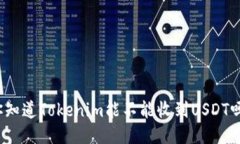 你知道Tokenim能不能收到USDT吗？