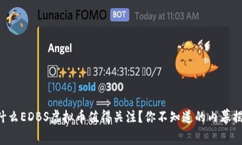 为什么EDBS虚拟币值得关注？你不知道的内幕揭秘！