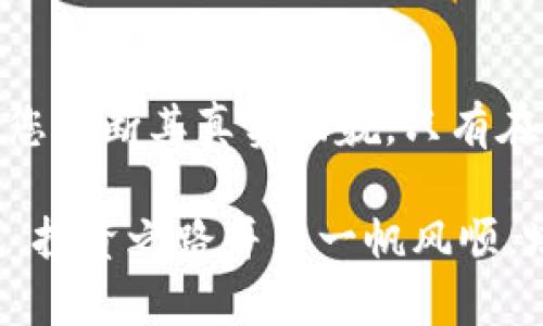 jiaotitokenim是真的假的？/jiaoti
Tokenim, 加密货币, 投资, 骗局/guanjianci

什么是Tokenim？
在加密货币的迅猛发展背景下，一个名为Tokenim的项目引起了很多投资者的关注。尤其是在区块链技术逐渐被广泛应用的今天，Tokenim声称其提供了一种新颖的投资方式和收益模式，吸引了不少人来探究。不过，当前加密货币市场上充斥着各种信息，真真假假，如何分辨其真实面貌，是每个投资者都必须面对的课题。本文将对Tokenim进行详细的分析，以便更好地帮助您理解这一项目的真伪。

Tokenim的运作模式
Tokenim自称为一种基于区块链技术的平台，致力于为用户提供投资机会。然而，很多投资者在参与之前，往往对它的具体运作模式心存疑虑。Tokenim的核心功能是通过发行代币，让用户能够以相对较低的成本参与到潜在的高收益项目中。在这一过程中，Tokenim承诺用户将能够获得高于市场的投资回报。

不过，在投资之前，了解它的收益模式至关重要。一些项目声称只要您购买它们发行的代币，就能够获得持续的收益，甚至承诺“无风险高回报”。然而，金融市场深知“没有免费的午餐”，这样毫无风险的承诺往往是虚假或不可靠的。

如何判断Tokenim的真实性？
判断Tokenim是否真实，首先要审查它的白皮书和官方网站。白皮书能详细描述项目的目标、技术框架及团队背景等关键信息。一个正规的项目通常会在白皮书中清晰地展示其愿景与计划，而非盛满模糊的承诺。

其次，了解项目的团队成员背景同样重要。您可以通过LinkedIn等专业社交平台查看团队成员的历史记录，分析他们是否有相关的经验和成就。一个透明、开放的团队在市场中的可信度通常更高。

最后，投资者要留意社区的反馈与评论。诸如Reddit、Twitter及Telegram等社交媒体常常会有用户分享他们的看法，通过观察其他投资者的评论，您可以获得一些关于Tokenim是否可信的第一手资料。如果社区反馈普遍负面，您需要谨慎考虑进入。

Tokenim可能存在的风险
投资Tokenim与许多高风险投资一样，潜藏着众多风险。首先，市场波动性极高，代币的价值可能会受到多种因素的影响，包括市场趋势、技术问题、法律风险等，其价格可能会瞬间暴跌。其次，如果Tokenim的产品或服务未能获得广泛接受，项目可能陷入困境，从而影响投资者的收益。

另外，许多加密货币项目的透明度不足，使得投资者无法完全理解其运作方式，从而可能导致巨大的财务损失。投资者必须具备一定的知识基础和判断力，确保自己能对潜在风险有清晰的认识。

两大相关问题详解
Tokenim的合法性如何判断？
要判断Tokenim的合法性，您可以从几个方面入手。首先，查找该项目是否在相关国家或地区注册。如果该项目声称是合法的，但没有在政府登记的记录，您可能需要提高警惕。另外，合法项目的融资方式应该是透明的，并且有充分的法律文件支持其运营。

其次，阅读参与者的反馈。如果有大量用户对Tokenim的合法性提出质疑，或者有负面评论，您应认真对待这些信息。此外，可以查找该项目是否受到了第三方投资机构或顾问的认可。合法项目通常会寻求第三方认证，增强其信用。

我该如何安全投资Tokenim？
要安全投资Tokenim，首先应从小额投资开始。在未彻底了解项目之前，切勿投入过多资金。其次，选择正规交易平台购买Tokenim代币，这样可以减少因为交易平台问题而造成的损失。

此外，投资者应该设定合理的收益预期与损失底线，千万不要被高回报的诱惑所迷惑。特别是在市场波动性大的情况下，只有理性冷静的投资者才能保住资本，获得稳定的收益。

最后的总结
总之，Tokenim的真实性与合法性需要认真审视。市场上充斥着大量信息，了解项目的本质是保护投资者利益的关键。通过深入研究Tokenim的运作模式、团队、社区反馈等方面，可以帮助您判断其真实面貌。只有在全面了解的基础上，才能做出理性的投资决策。

无论您选择投资与否，把握风险、保持学习、加强自身的投资知识，才能在加密货币领域获得成功。如果怀疑Tokenim不符合您的投资策略，请务必谨慎处置，选择让您感到舒适的投资方式。投资之路并非一帆风顺，培养良好的判断能力与决策能力 是最终赢得市场的关键所在。