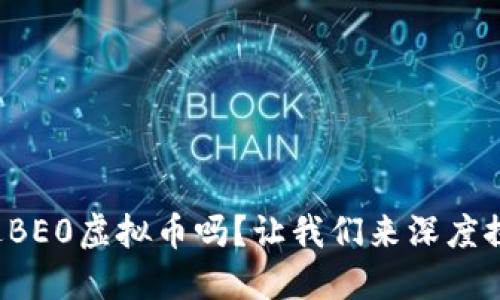 你听说过BE0虚拟币吗？让我们来深度探讨一下！