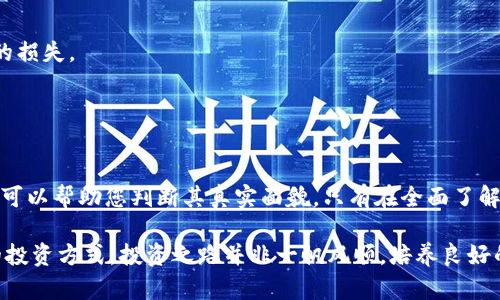 jiaotitokenim是真的假的？/jiaoti
Tokenim, 加密货币, 投资, 骗局/guanjianci

什么是Tokenim？
在加密货币的迅猛发展背景下，一个名为Tokenim的项目引起了很多投资者的关注。尤其是在区块链技术逐渐被广泛应用的今天，Tokenim声称其提供了一种新颖的投资方式和收益模式，吸引了不少人来探究。不过，当前加密货币市场上充斥着各种信息，真真假假，如何分辨其真实面貌，是每个投资者都必须面对的课题。本文将对Tokenim进行详细的分析，以便更好地帮助您理解这一项目的真伪。

Tokenim的运作模式
Tokenim自称为一种基于区块链技术的平台，致力于为用户提供投资机会。然而，很多投资者在参与之前，往往对它的具体运作模式心存疑虑。Tokenim的核心功能是通过发行代币，让用户能够以相对较低的成本参与到潜在的高收益项目中。在这一过程中，Tokenim承诺用户将能够获得高于市场的投资回报。

不过，在投资之前，了解它的收益模式至关重要。一些项目声称只要您购买它们发行的代币，就能够获得持续的收益，甚至承诺“无风险高回报”。然而，金融市场深知“没有免费的午餐”，这样毫无风险的承诺往往是虚假或不可靠的。

如何判断Tokenim的真实性？
判断Tokenim是否真实，首先要审查它的白皮书和官方网站。白皮书能详细描述项目的目标、技术框架及团队背景等关键信息。一个正规的项目通常会在白皮书中清晰地展示其愿景与计划，而非盛满模糊的承诺。

其次，了解项目的团队成员背景同样重要。您可以通过LinkedIn等专业社交平台查看团队成员的历史记录，分析他们是否有相关的经验和成就。一个透明、开放的团队在市场中的可信度通常更高。

最后，投资者要留意社区的反馈与评论。诸如Reddit、Twitter及Telegram等社交媒体常常会有用户分享他们的看法，通过观察其他投资者的评论，您可以获得一些关于Tokenim是否可信的第一手资料。如果社区反馈普遍负面，您需要谨慎考虑进入。

Tokenim可能存在的风险
投资Tokenim与许多高风险投资一样，潜藏着众多风险。首先，市场波动性极高，代币的价值可能会受到多种因素的影响，包括市场趋势、技术问题、法律风险等，其价格可能会瞬间暴跌。其次，如果Tokenim的产品或服务未能获得广泛接受，项目可能陷入困境，从而影响投资者的收益。

另外，许多加密货币项目的透明度不足，使得投资者无法完全理解其运作方式，从而可能导致巨大的财务损失。投资者必须具备一定的知识基础和判断力，确保自己能对潜在风险有清晰的认识。

两大相关问题详解
Tokenim的合法性如何判断？
要判断Tokenim的合法性，您可以从几个方面入手。首先，查找该项目是否在相关国家或地区注册。如果该项目声称是合法的，但没有在政府登记的记录，您可能需要提高警惕。另外，合法项目的融资方式应该是透明的，并且有充分的法律文件支持其运营。

其次，阅读参与者的反馈。如果有大量用户对Tokenim的合法性提出质疑，或者有负面评论，您应认真对待这些信息。此外，可以查找该项目是否受到了第三方投资机构或顾问的认可。合法项目通常会寻求第三方认证，增强其信用。

我该如何安全投资Tokenim？
要安全投资Tokenim，首先应从小额投资开始。在未彻底了解项目之前，切勿投入过多资金。其次，选择正规交易平台购买Tokenim代币，这样可以减少因为交易平台问题而造成的损失。

此外，投资者应该设定合理的收益预期与损失底线，千万不要被高回报的诱惑所迷惑。特别是在市场波动性大的情况下，只有理性冷静的投资者才能保住资本，获得稳定的收益。

最后的总结
总之，Tokenim的真实性与合法性需要认真审视。市场上充斥着大量信息，了解项目的本质是保护投资者利益的关键。通过深入研究Tokenim的运作模式、团队、社区反馈等方面，可以帮助您判断其真实面貌。只有在全面了解的基础上，才能做出理性的投资决策。

无论您选择投资与否，把握风险、保持学习、加强自身的投资知识，才能在加密货币领域获得成功。如果怀疑Tokenim不符合您的投资策略，请务必谨慎处置，选择让您感到舒适的投资方式。投资之路并非一帆风顺，培养良好的判断能力与决策能力 是最终赢得市场的关键所在。