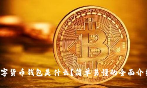数字货币钱包是什么？简单易懂的全面介绍！