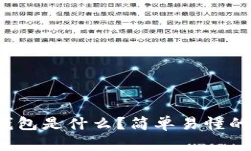 数字货币钱包是什么？简单易懂的全面介绍！