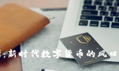 虚拟币高斯：新时代数字货币的风口与未来探讨