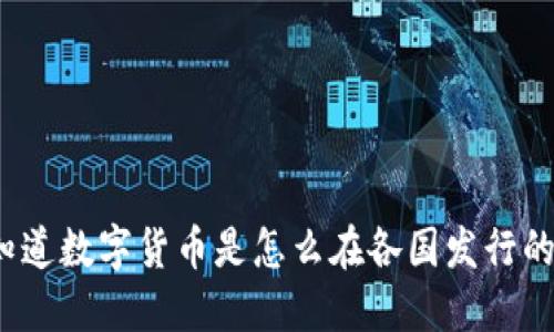 你知道数字货币是怎么在各国发行的吗？