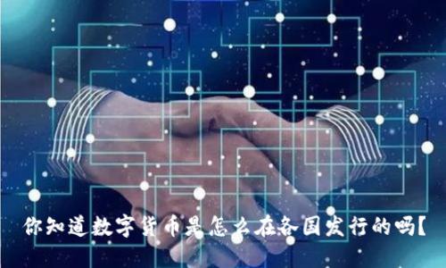 你知道数字货币是怎么在各国发行的吗？