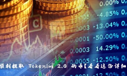 如何顺利提取 Tokenim 2.0 的币？看看这份详细指南！