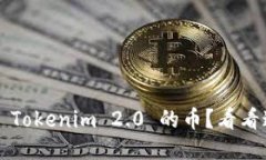 如何顺利提取 Tokenim 2.0 的币？看看这份详细指南