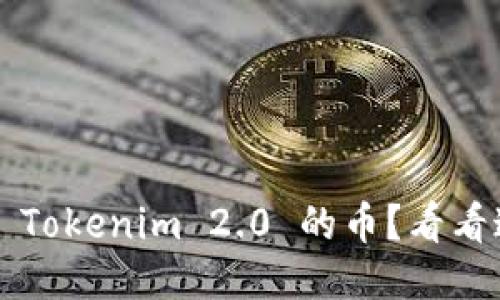 如何顺利提取 Tokenim 2.0 的币？看看这份详细指南！