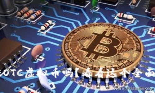 想了解EOTC虚拟币吗？看看这个全面指南吧！