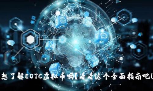 想了解EOTC虚拟币吗？看看这个全面指南吧！